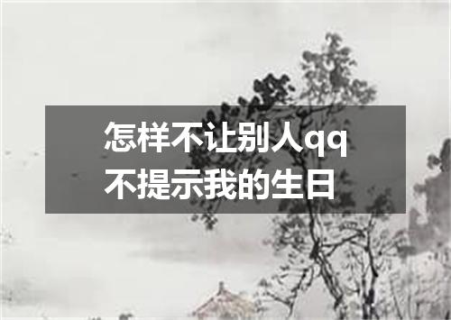 怎样不让别人qq不提示我的生日