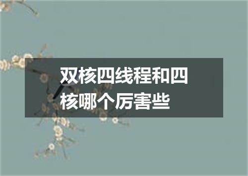 双核四线程和四核哪个厉害些