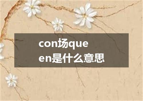 con场queen是什么意思