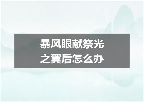 暴风眼献祭光之翼后怎么办