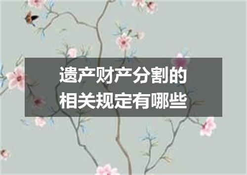 遗产财产分割的相关规定有哪些