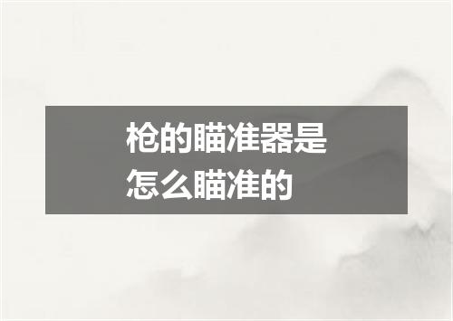 枪的瞄准器是怎么瞄准的