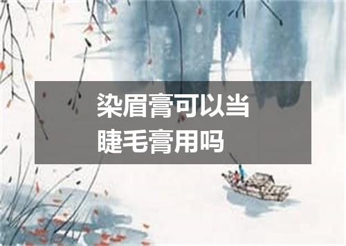 染眉膏可以当睫毛膏用吗