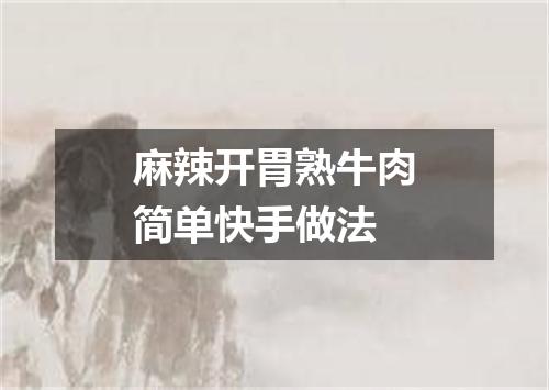 麻辣开胃熟牛肉简单快手做法