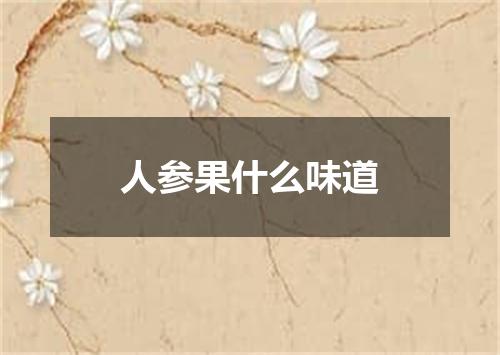 人参果什么味道