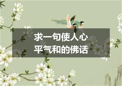 求一句使人心平气和的佛话