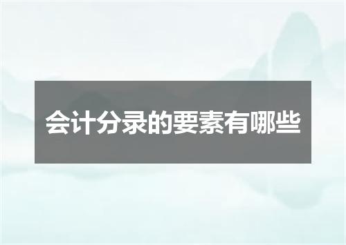 会计分录的要素有哪些