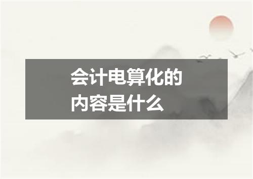 会计电算化的内容是什么