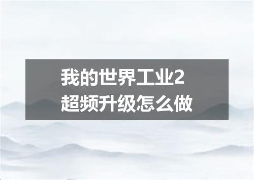 我的世界工业2超频升级怎么做