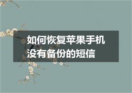 如何恢复苹果手机没有备份的短信