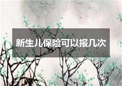 新生儿保险可以报几次