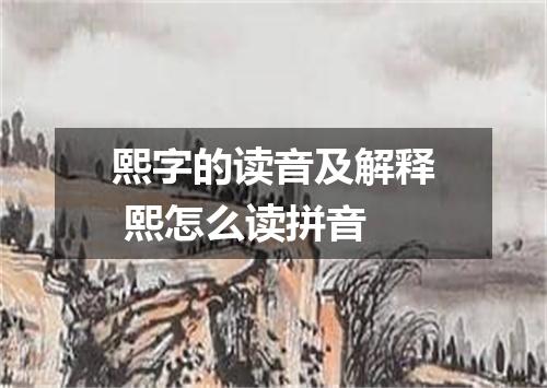 熙字的读音及解释 熙怎么读拼音