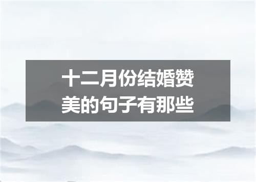 十二月份结婚赞美的句子有那些
