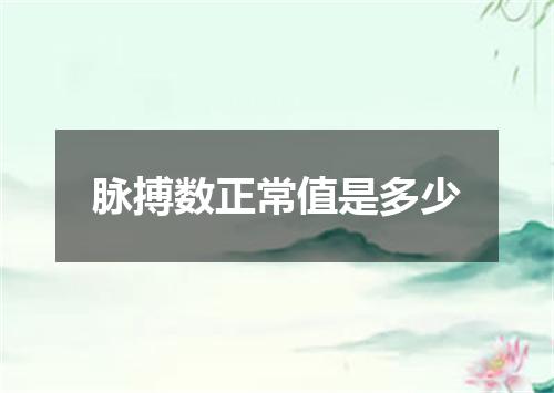 脉搏数正常值是多少