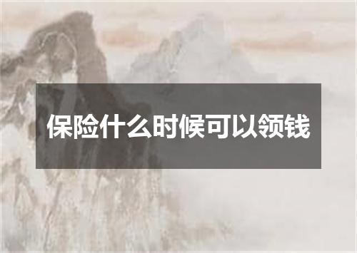 保险什么时候可以领钱