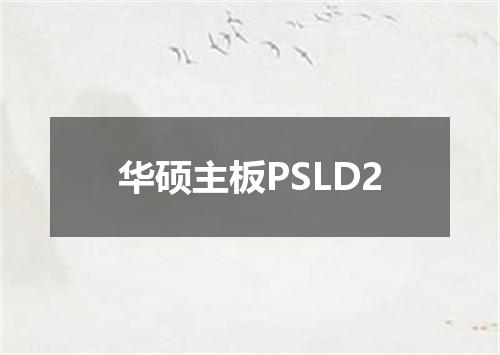 华硕主板PSLD2