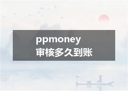ppmoney审核多久到账