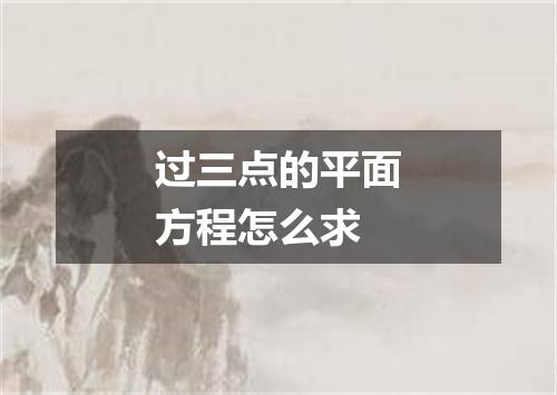 过三点的平面方程怎么求