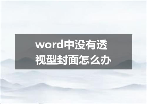 word中没有透视型封面怎么办
