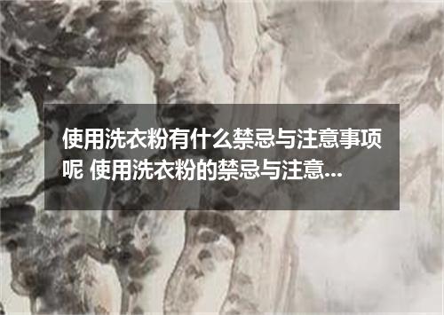 使用洗衣粉有什么禁忌与注意事项呢 使用洗衣粉的禁忌与注意事项