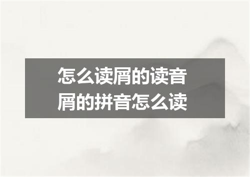 怎么读屑的读音 屑的拼音怎么读