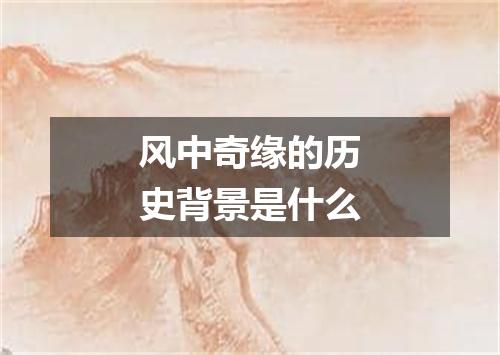 风中奇缘的历史背景是什么