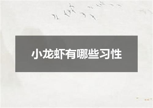 小龙虾有哪些习性