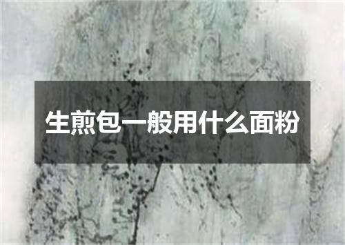 生煎包一般用什么面粉