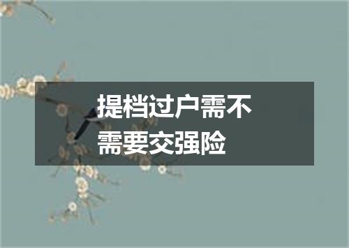 提档过户需不需要交强险