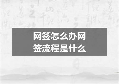 网签怎么办网签流程是什么