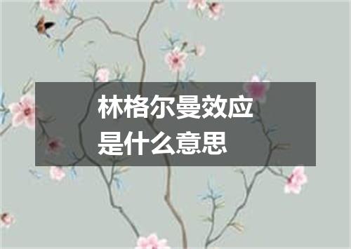 林格尔曼效应是什么意思