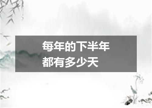 每年的下半年都有多少天