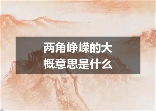 两角峥嵘的大概意思是什么