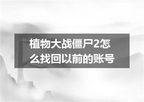 植物大战僵尸2怎么找回以前的账号