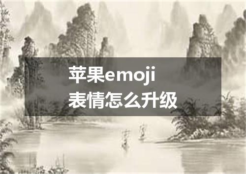 苹果emoji表情怎么升级