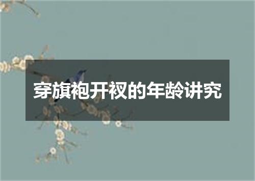 穿旗袍开衩的年龄讲究