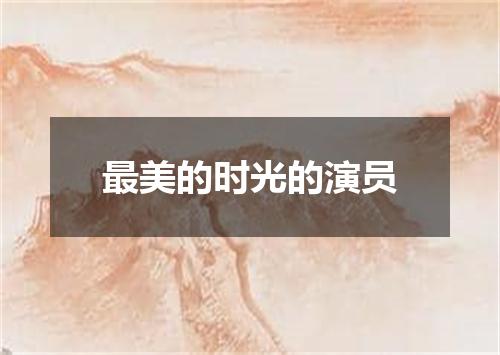 最美的时光的演员