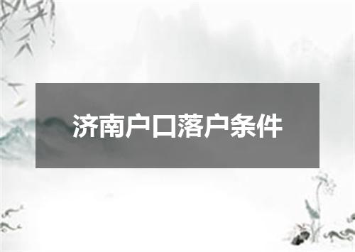 济南户口落户条件