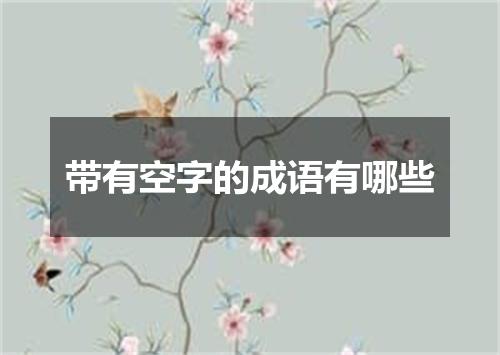 带有空字的成语有哪些