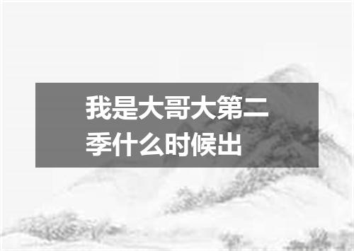 我是大哥大第二季什么时候出