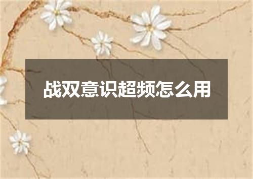 战双意识超频怎么用