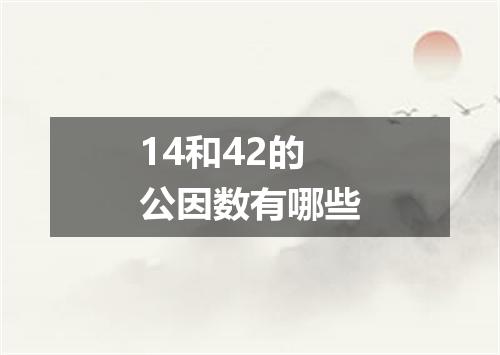 14和42的公因数有哪些