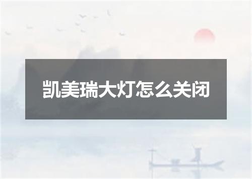 凯美瑞大灯怎么关闭