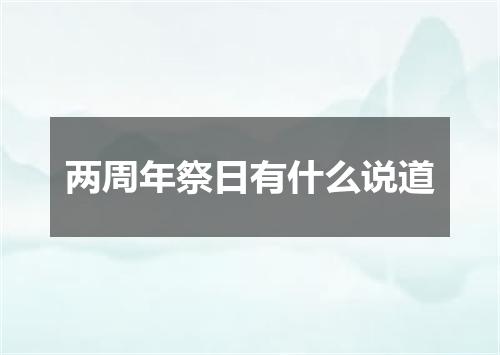 两周年祭日有什么说道