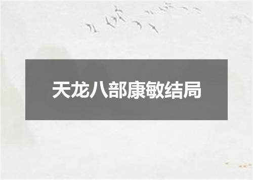 天龙八部康敏结局