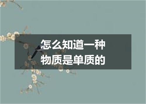 怎么知道一种物质是单质的