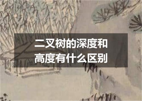 二叉树的深度和高度有什么区别