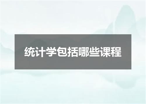 统计学包括哪些课程