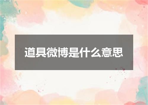道具微博是什么意思