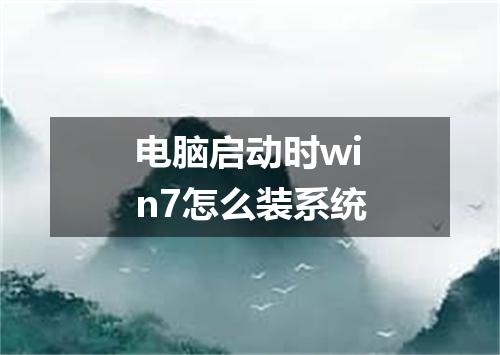 电脑启动时win7怎么装系统